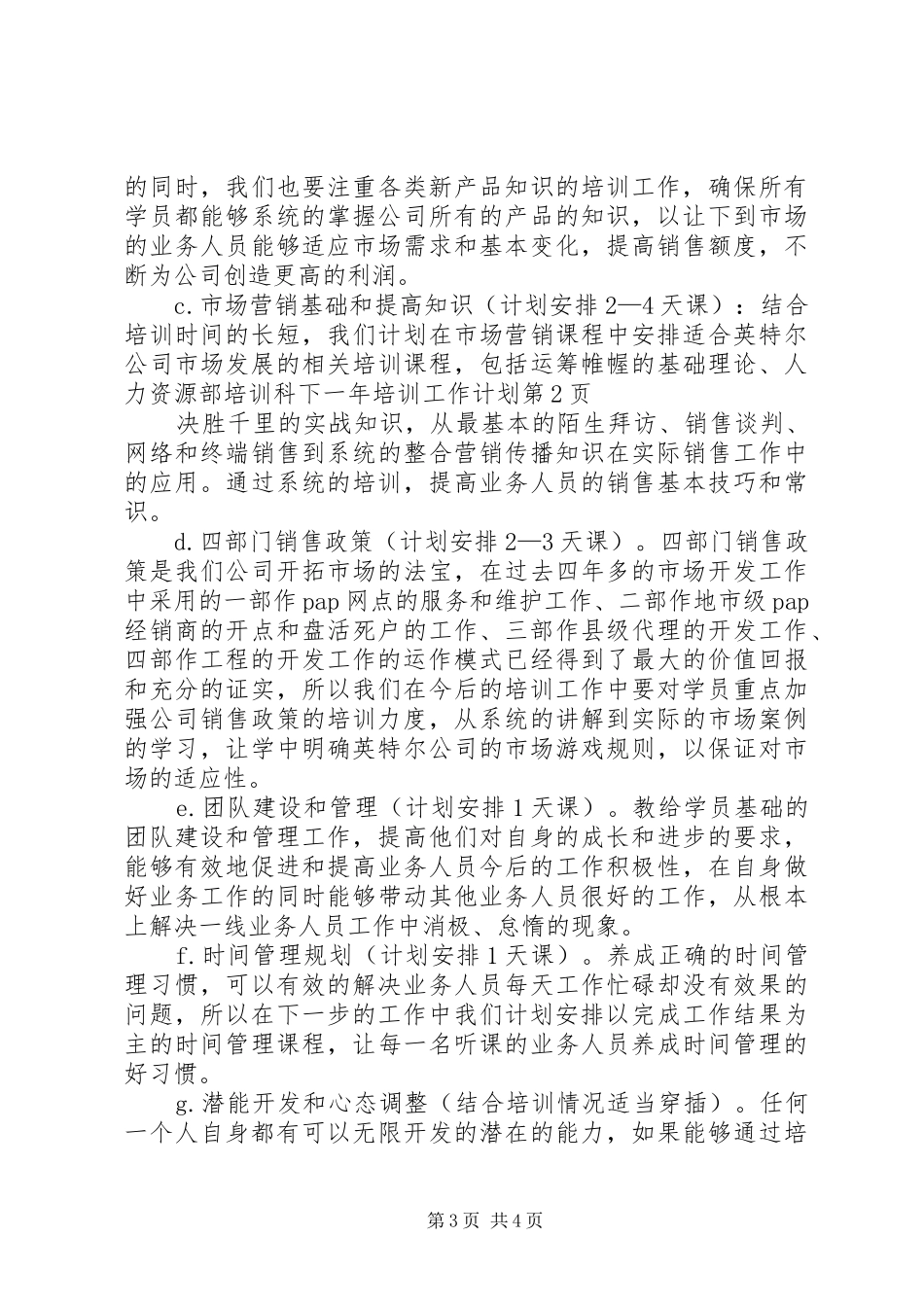 人力资源部培训科下一年培训工作计划_第3页
