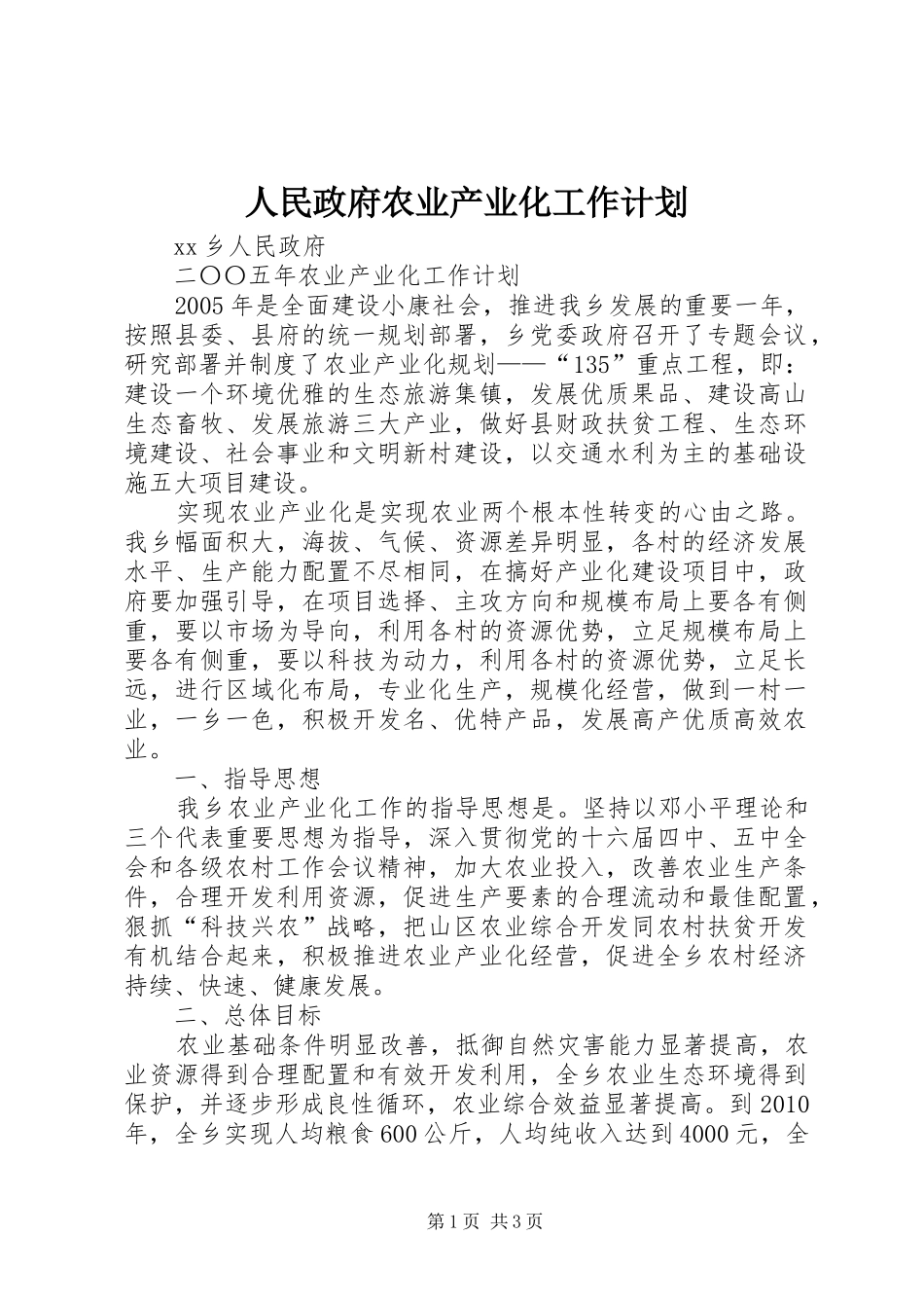 人民政府农业产业化工作计划_第1页