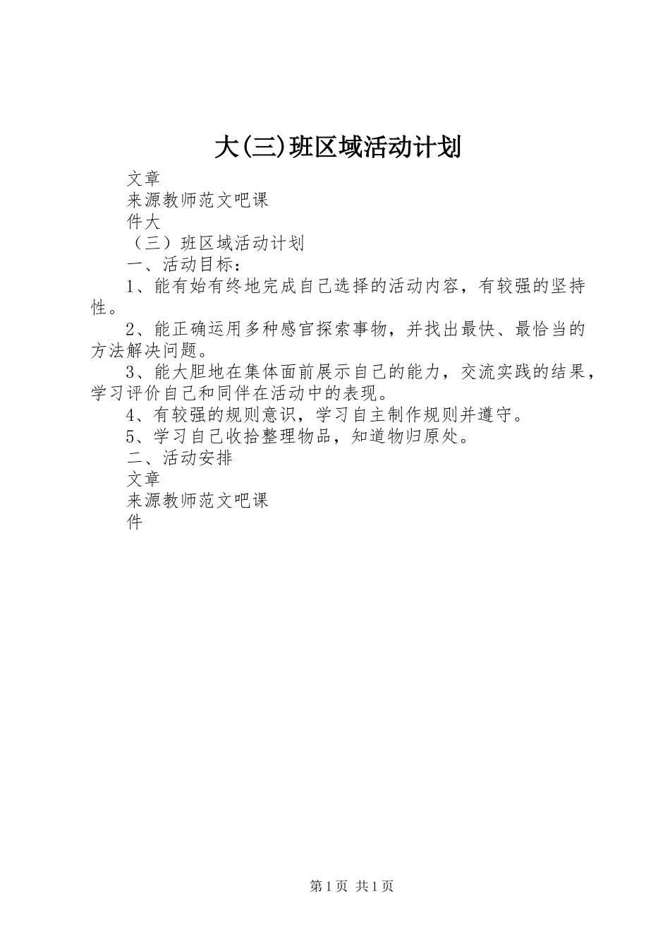 大(三)班区域活动计划_第1页