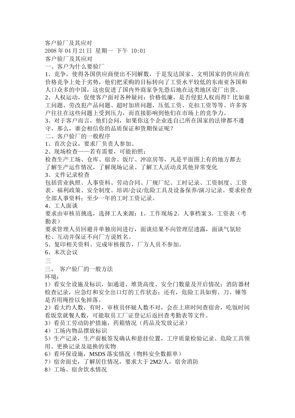 客户验厂及其应对_第1页