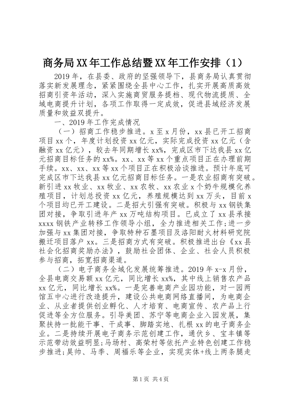 商务局XX年工作总结暨XX年工作安排（1）_第1页