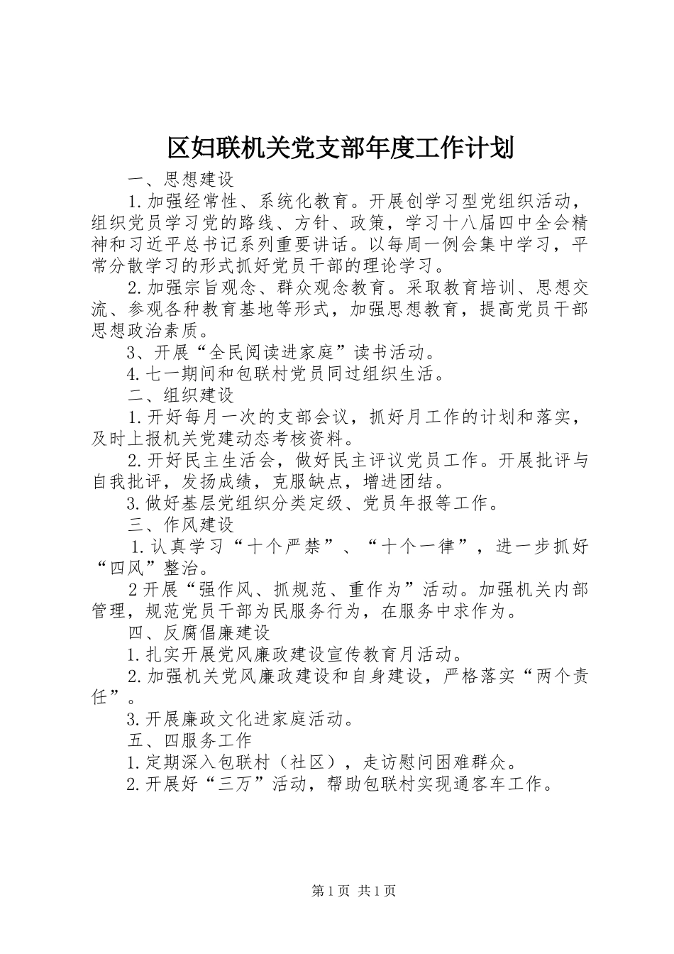 区妇联机关党支部年度工作计划_第1页
