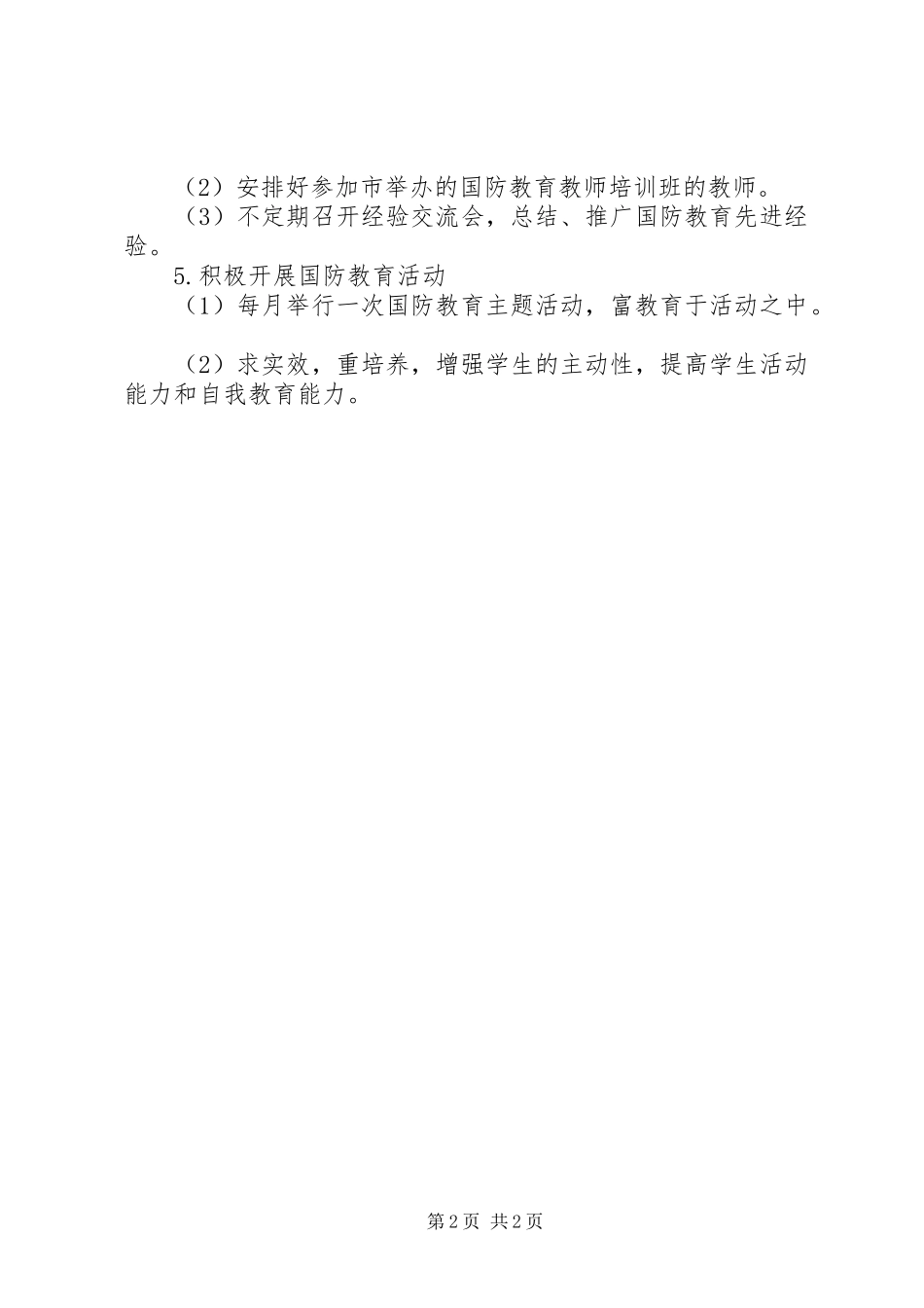 社区国防教育工作计划范文_第2页