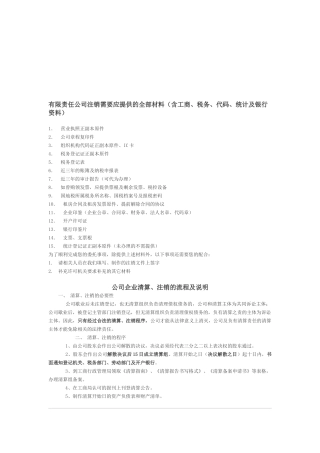 有限责任公司注销需要应提供的材料大全