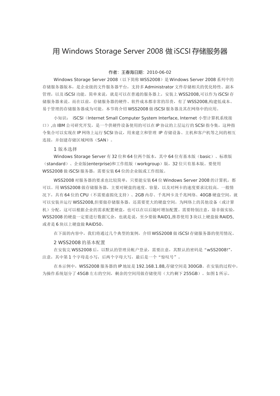 用WindowsStorageServer2008做iSCSI存储服务器供VM_第1页