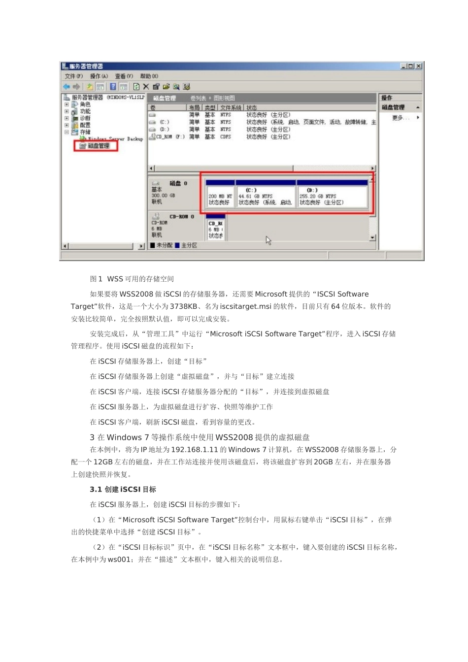 用WindowsStorageServer2008做iSCSI存储服务器供VM_第2页