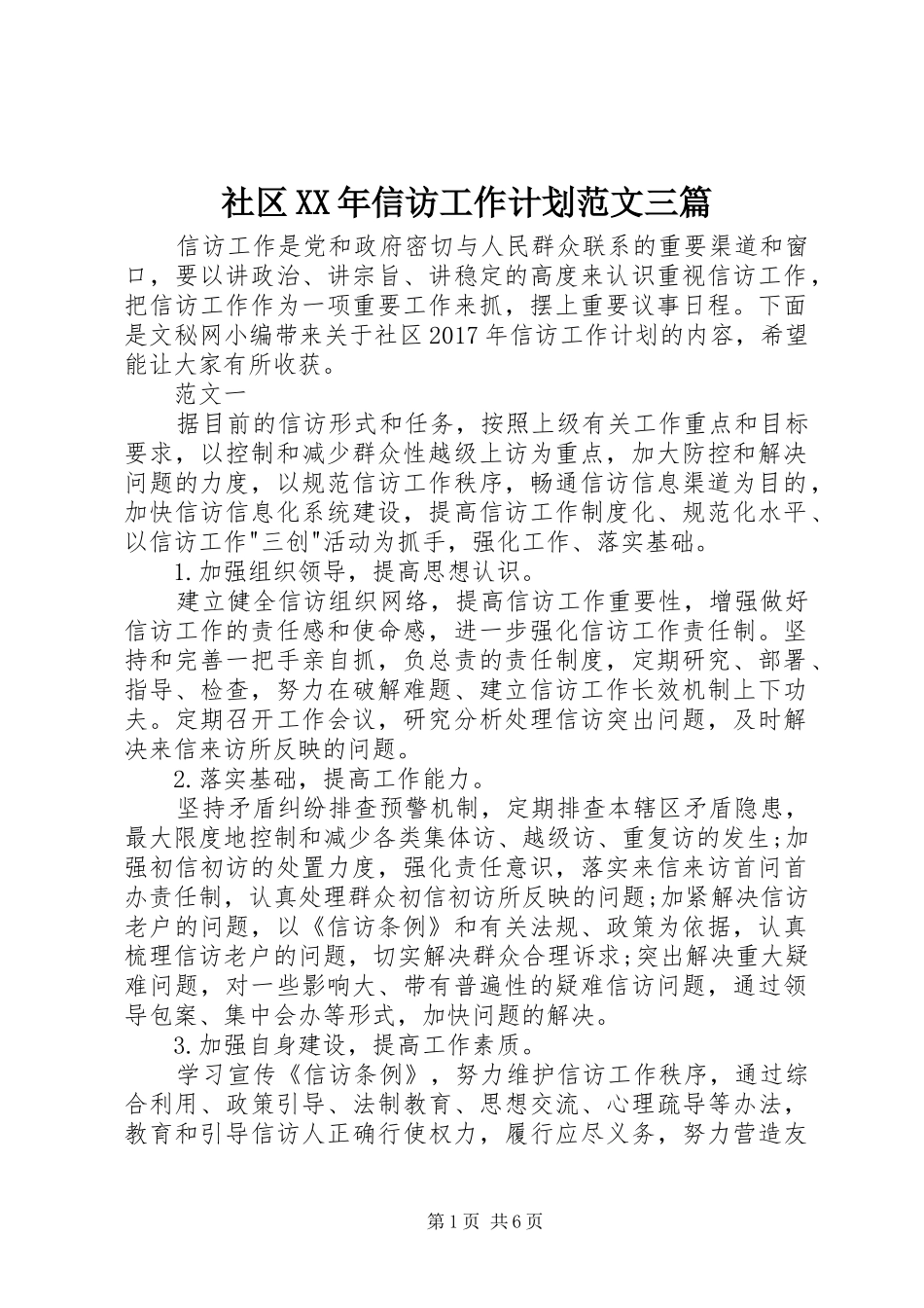 社区XX年信访工作计划范文三篇_第1页