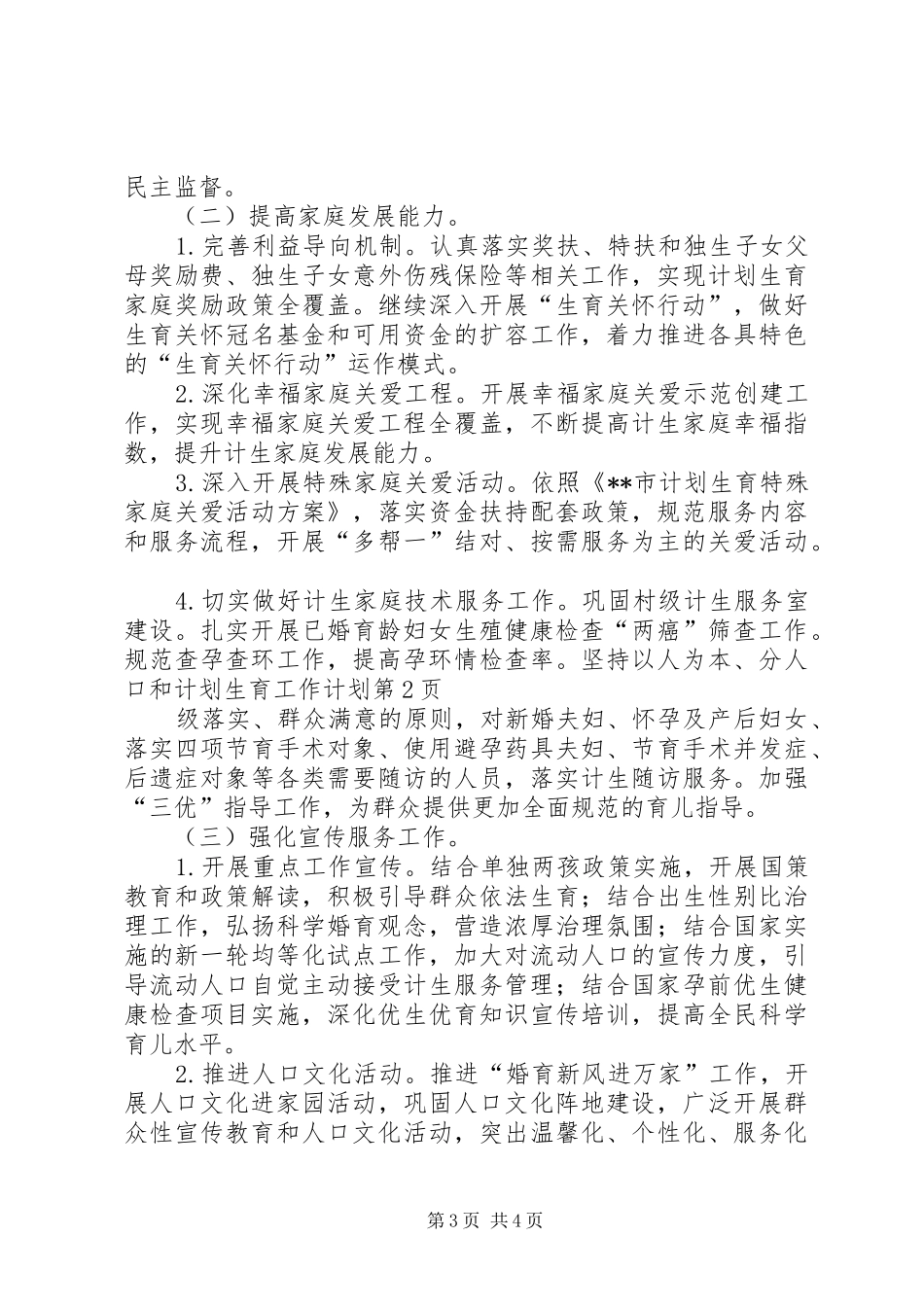 人口和计划生育工作计划_第3页