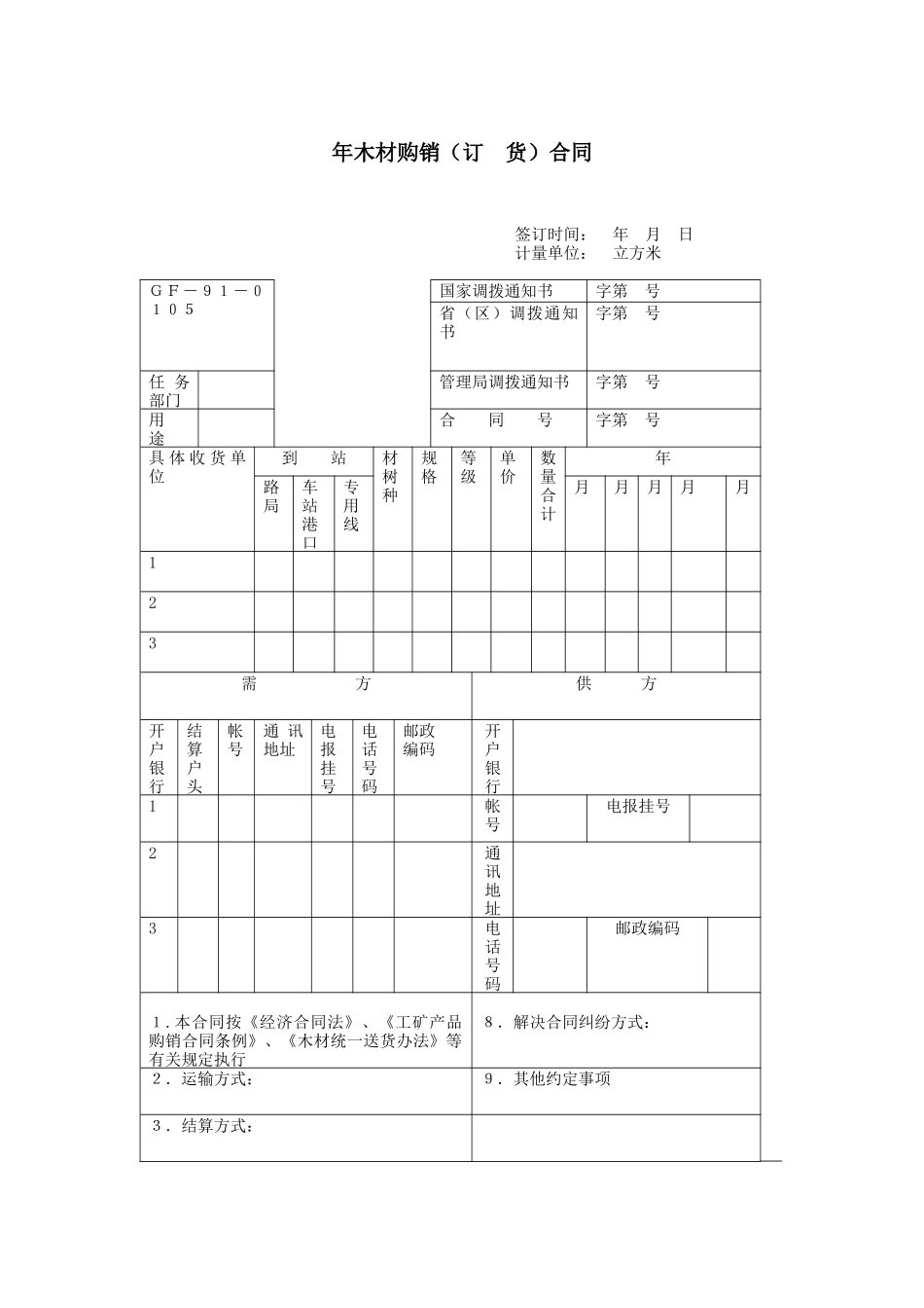 年木材购销（订  货）合同_第1页