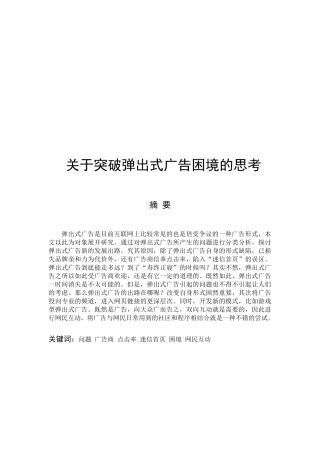 有关突破弹出式广告困境的思考
