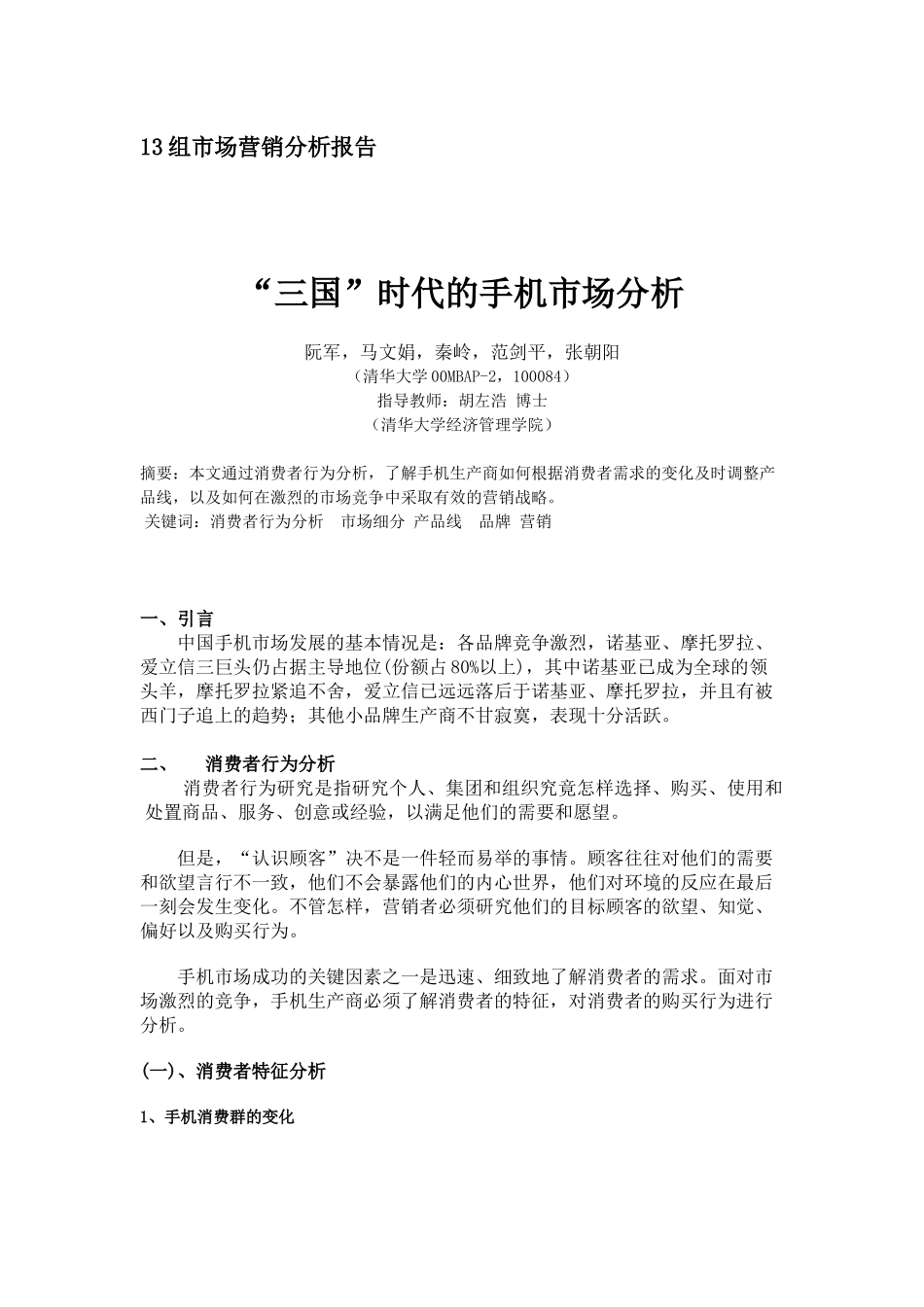 手机市场营销分析报告_第1页