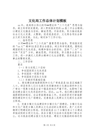 文化局工作总体计划模板
