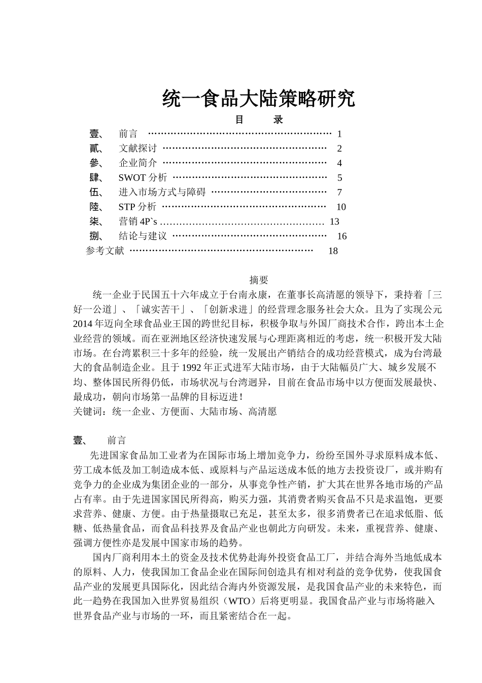 统一食品公司大陆营销策略研究_第1页
