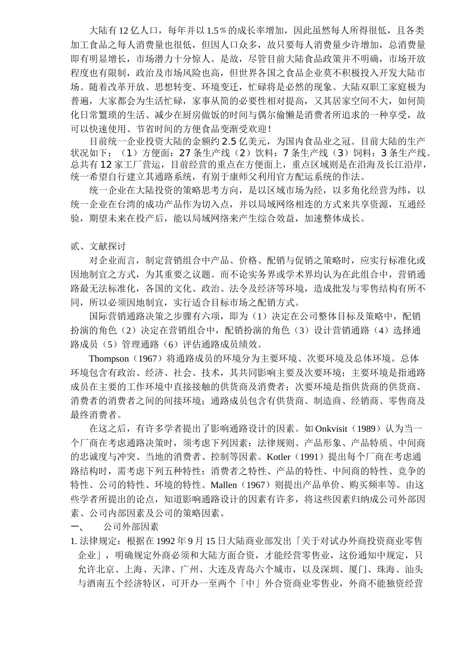 统一食品公司大陆营销策略研究_第2页