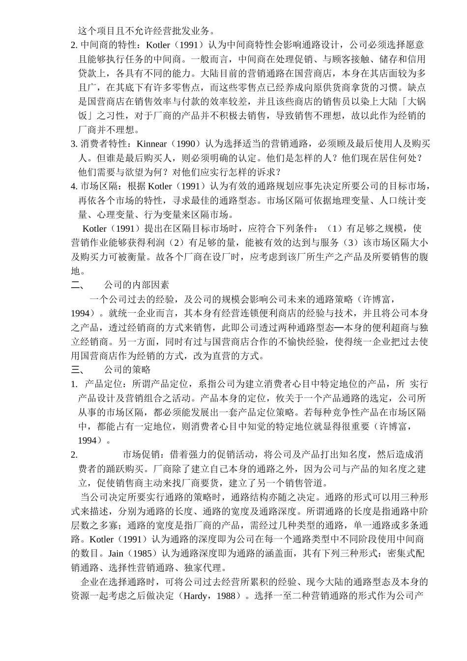 统一食品公司大陆营销策略研究_第3页