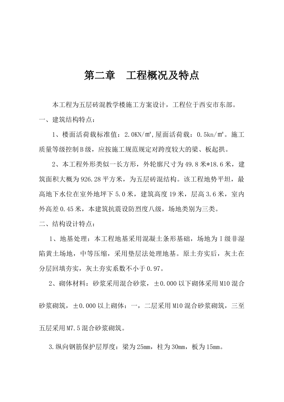 砖混教学楼施工方案设计施工方案_第3页