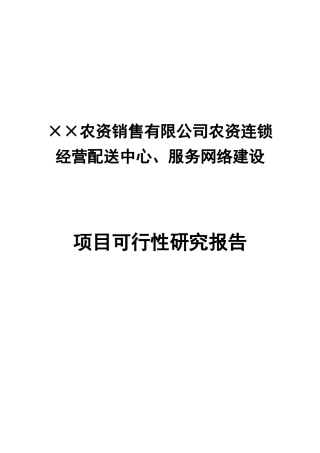 农资连锁经营服务网络项目可行性研究报告