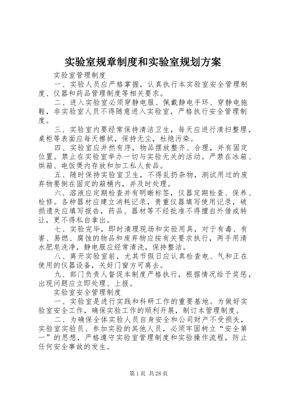 实验室规章制度和实验室规划方案_第1页
