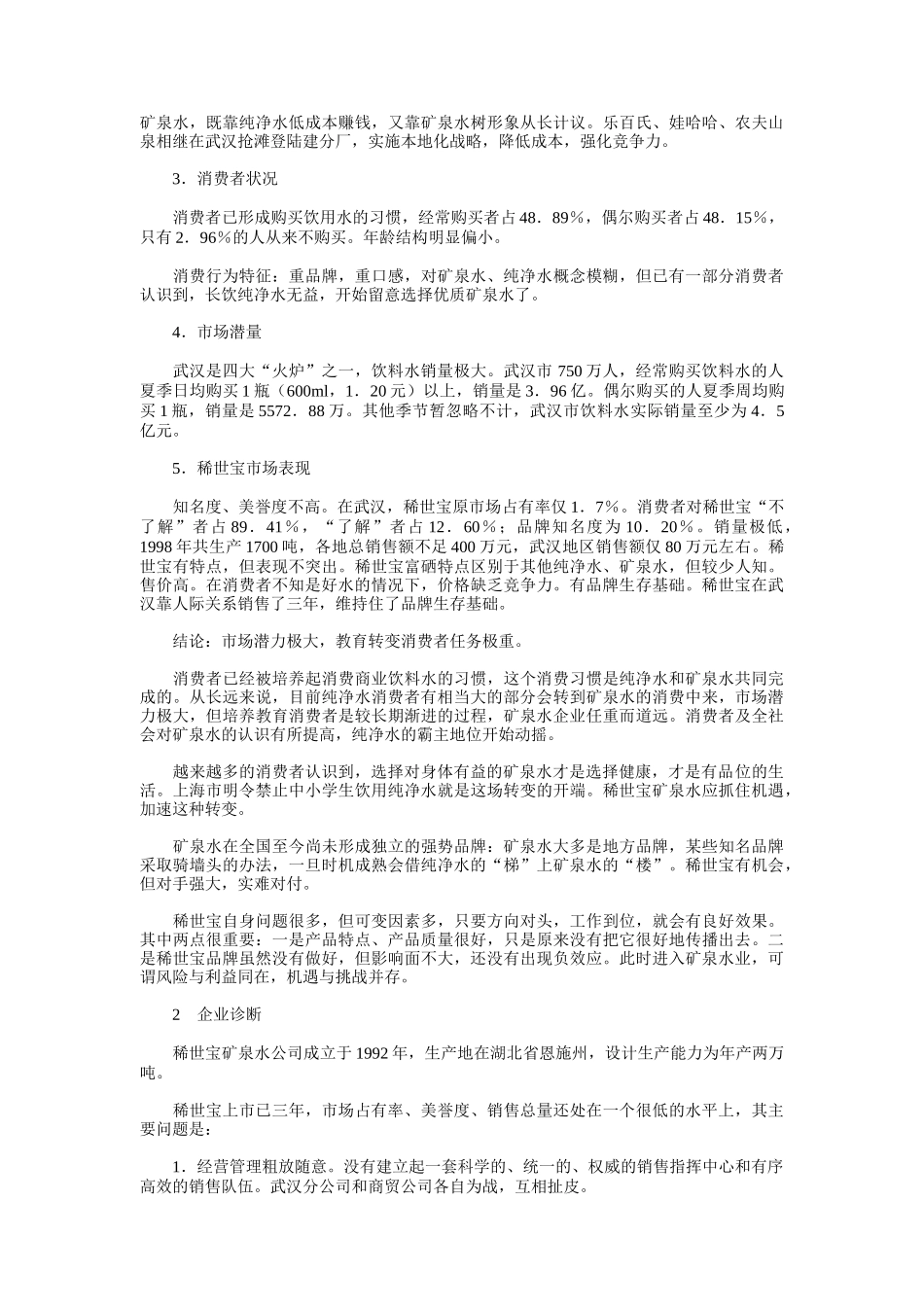 稀世宝整合营销策划案例（9页）_第2页