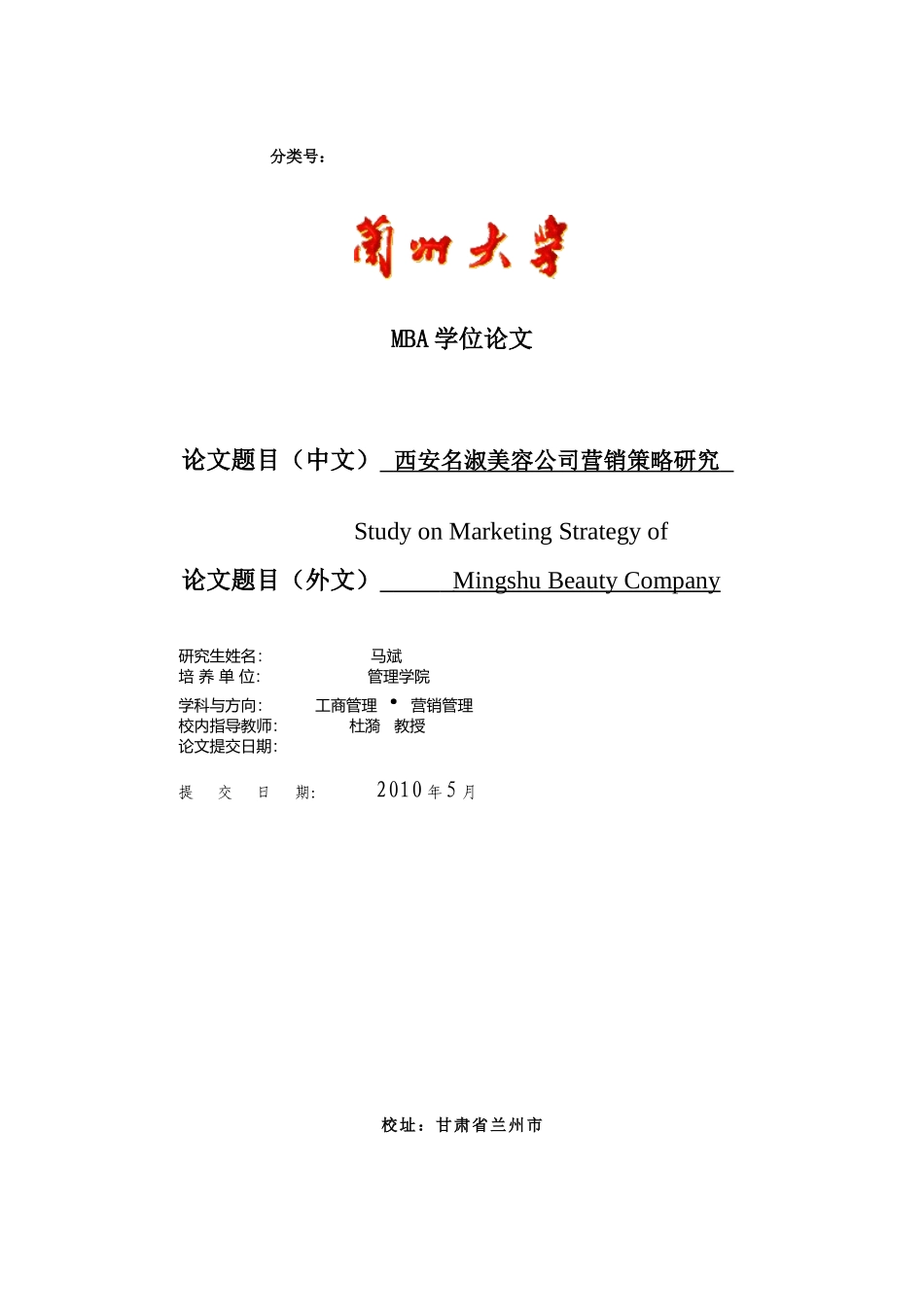 西安名淑美容公司营销策略研究_第1页