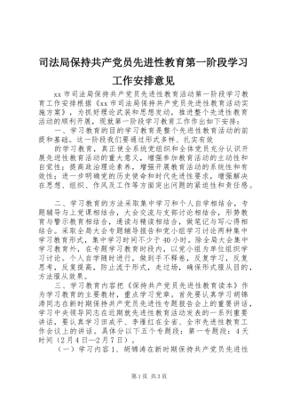 司法局保持共产党员先进性教育第一阶段学习工作安排意见
