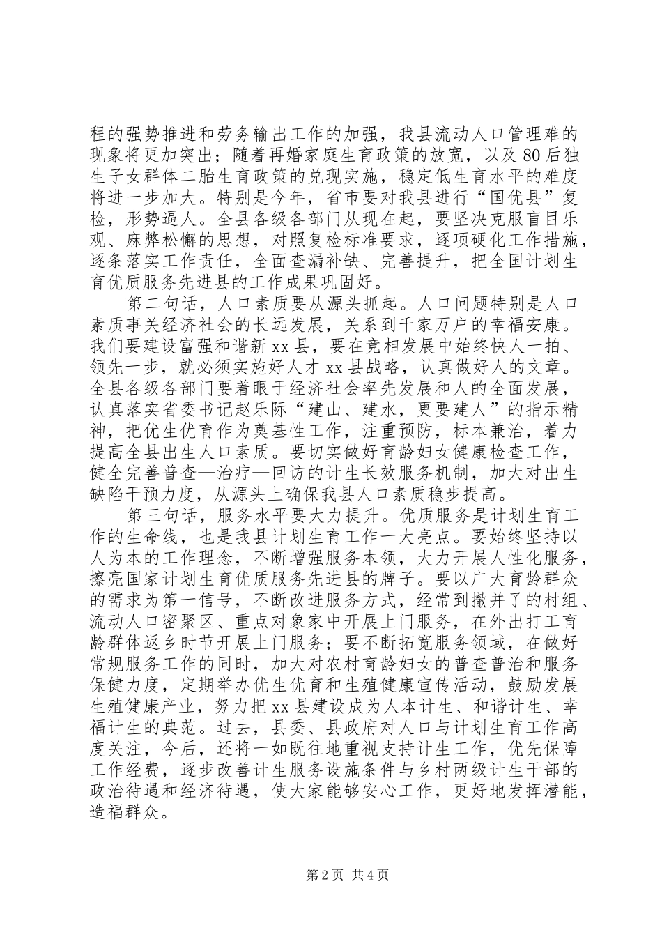 县委书记在全县人口与计划生育工作会上的讲话_第2页