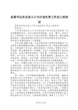 县委书记在全县人口与计划生育工作会上的讲话