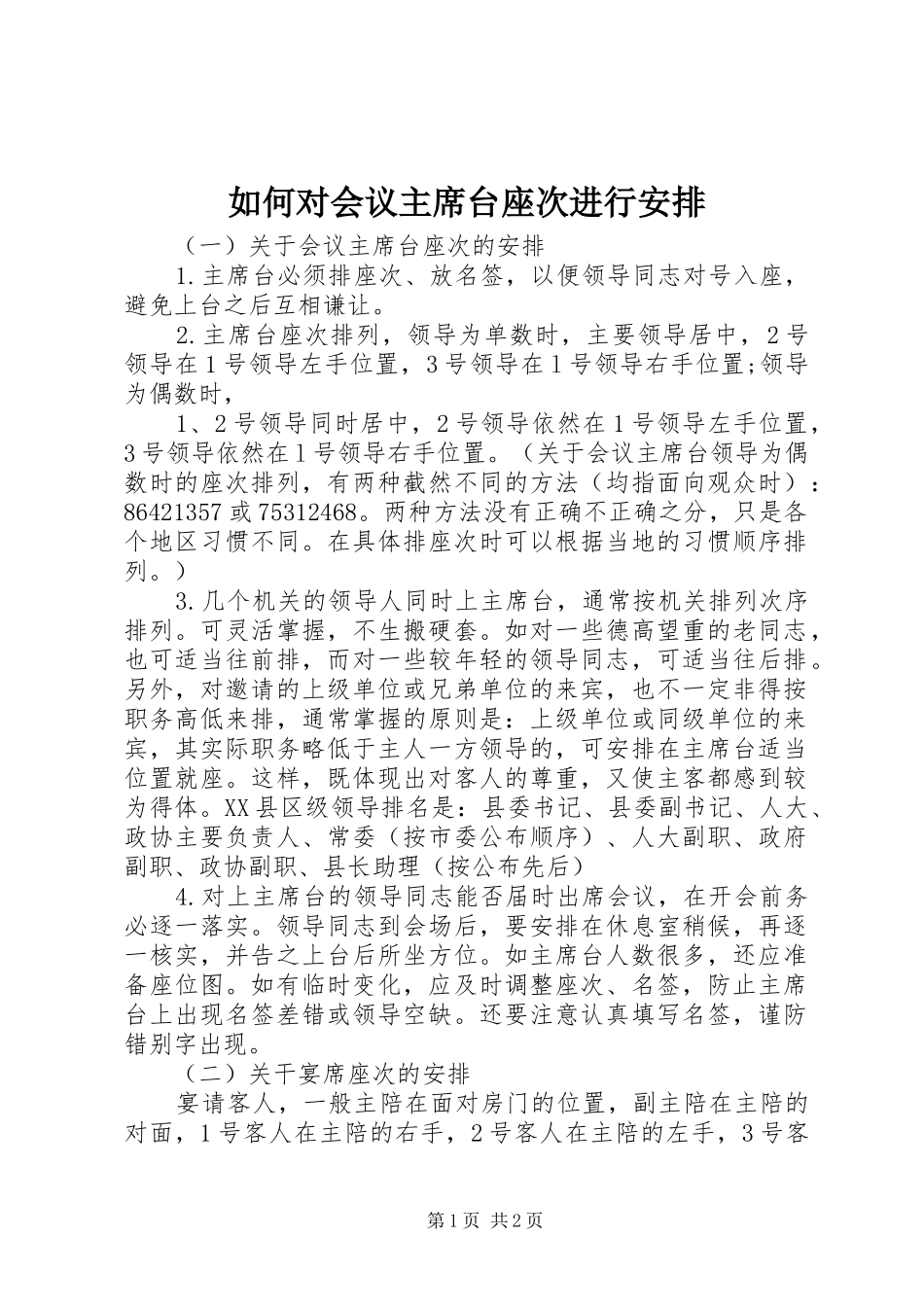 如何对会议主席台座次进行安排_第1页