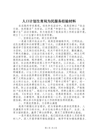 人口计划生育局为民服务经验材料