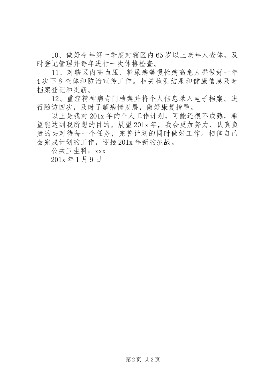 卫生院公共卫生科科员工作计划范文_第2页