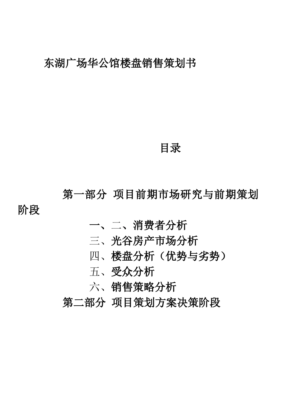武汉华公馆楼盘销售策划方案_第1页