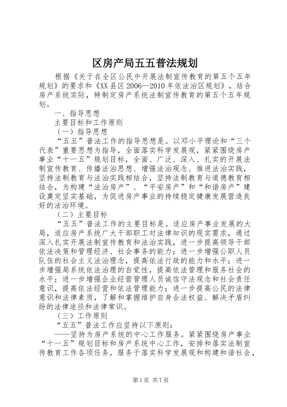 区房产局五五普法规划_第1页
