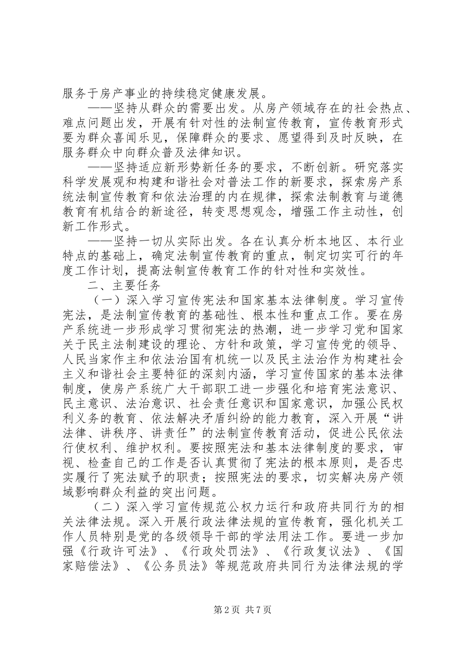 区房产局五五普法规划_第2页