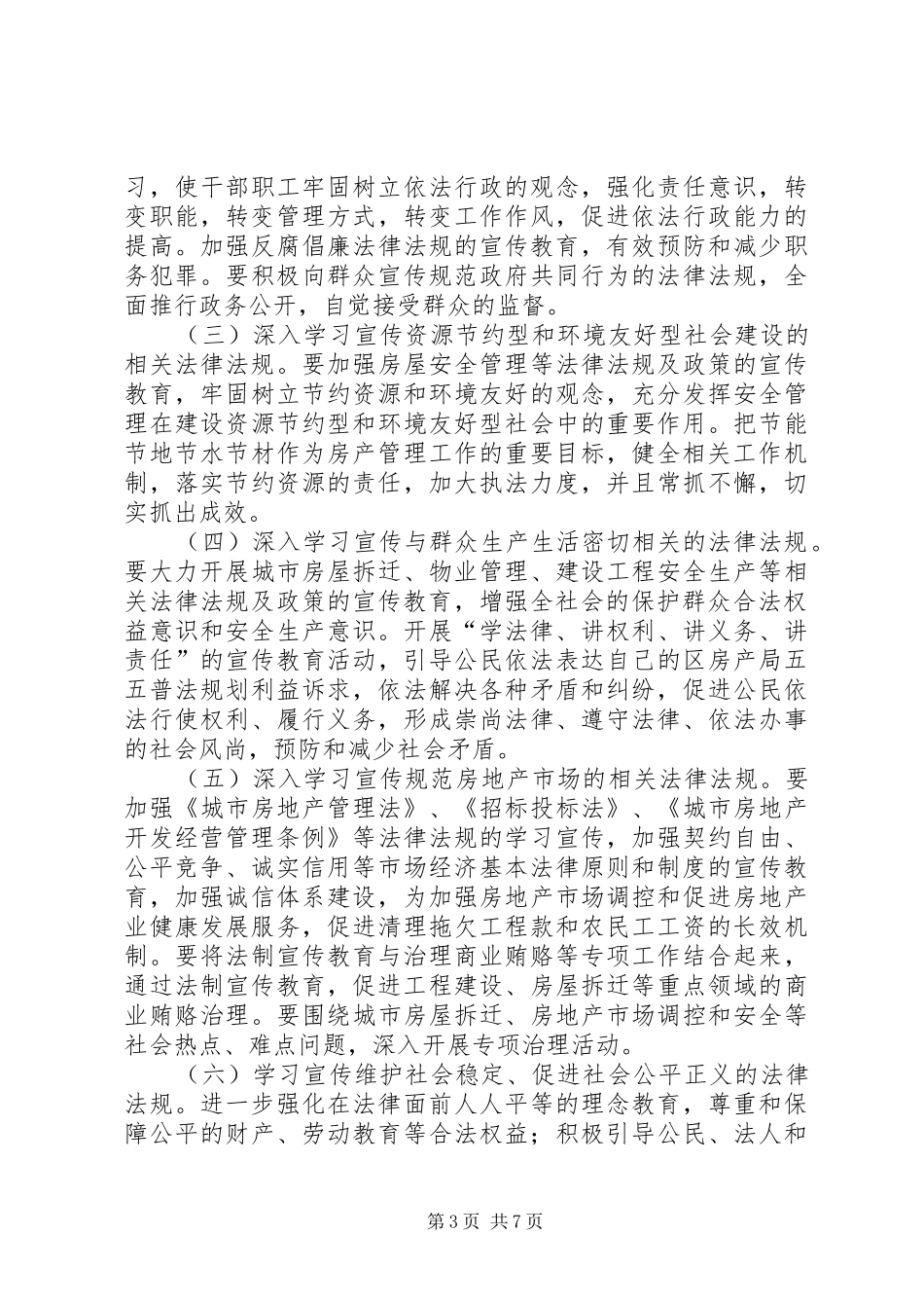 区房产局五五普法规划_第3页