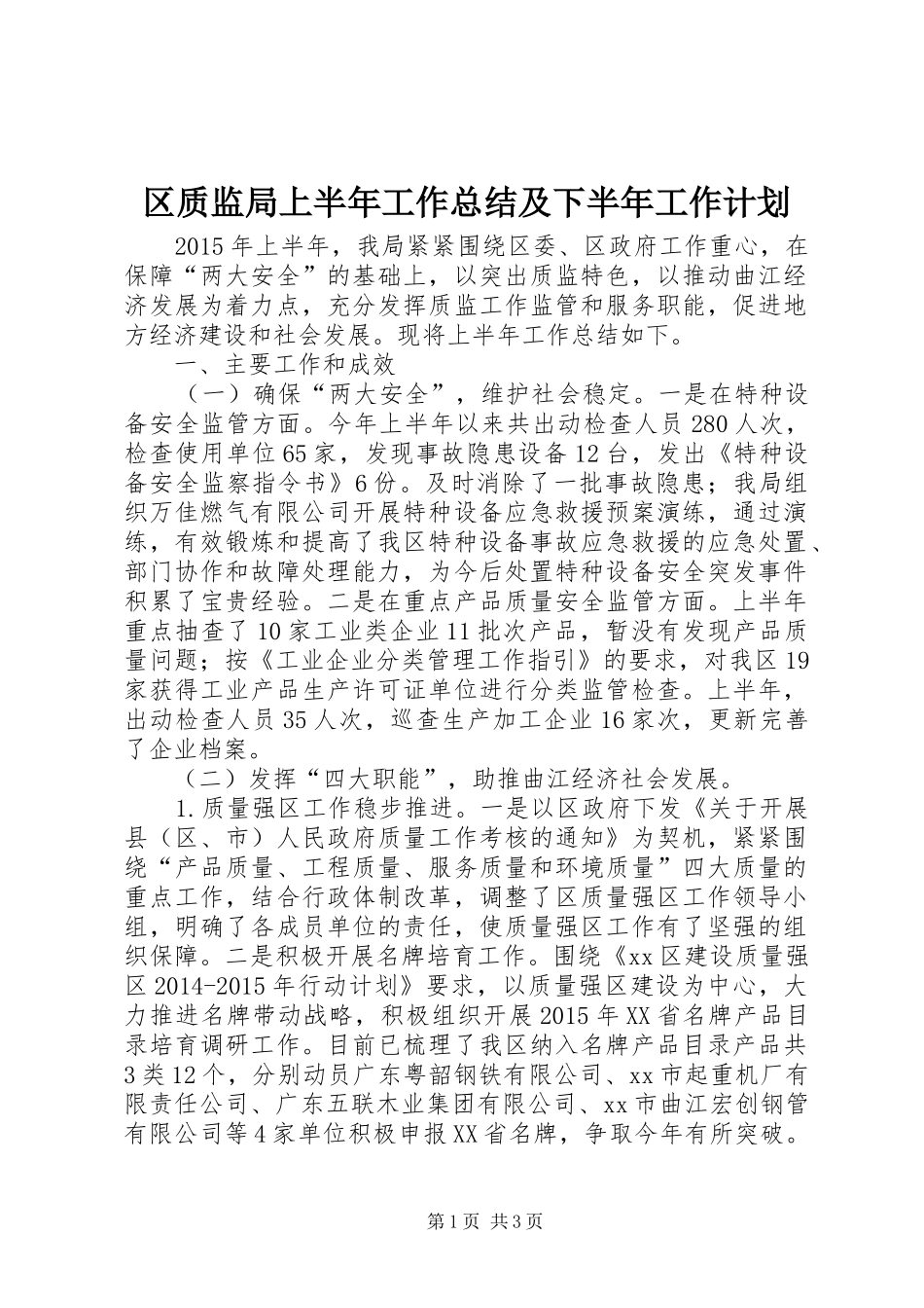 区质监局上半年工作总结及下半年工作计划_第1页
