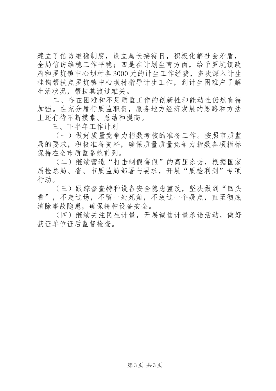 区质监局上半年工作总结及下半年工作计划_第3页