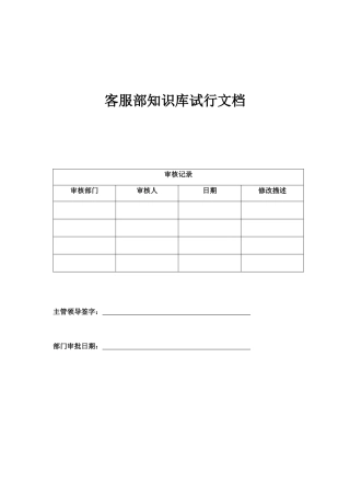 客服部知识库试行文档(XXXX69)
