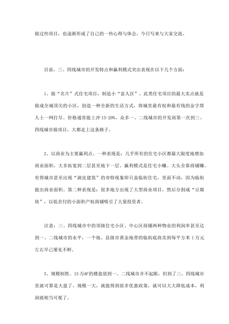 试谈三线城市的地产营销策略_第2页