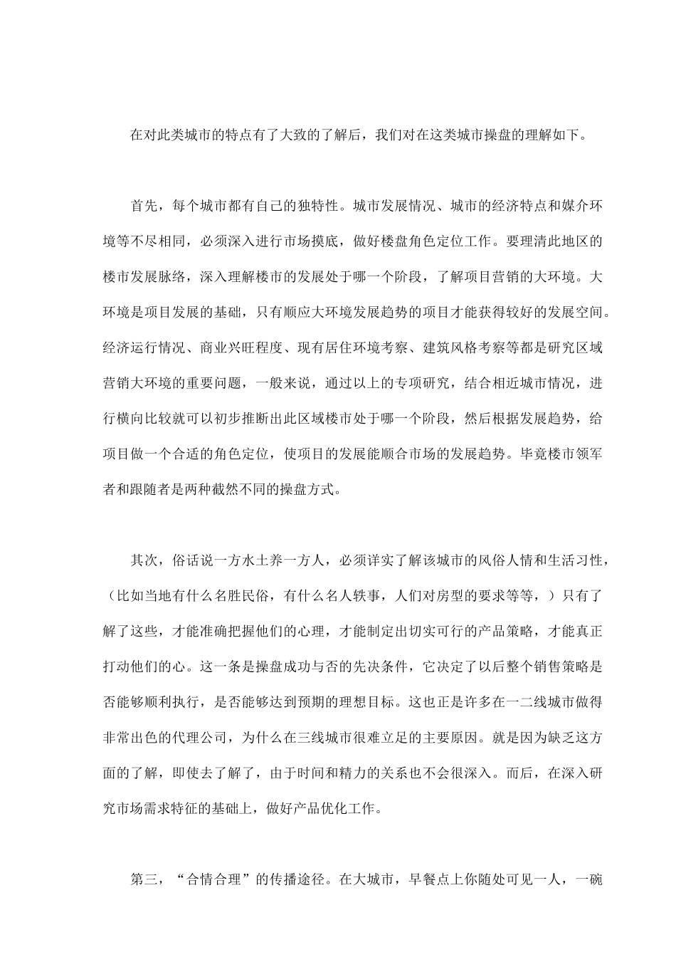 试谈三线城市的地产营销策略_第3页
