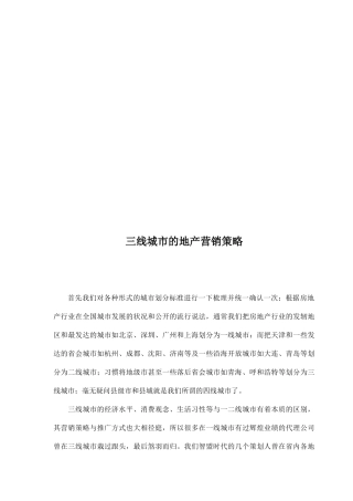 试谈三线城市的地产营销策略