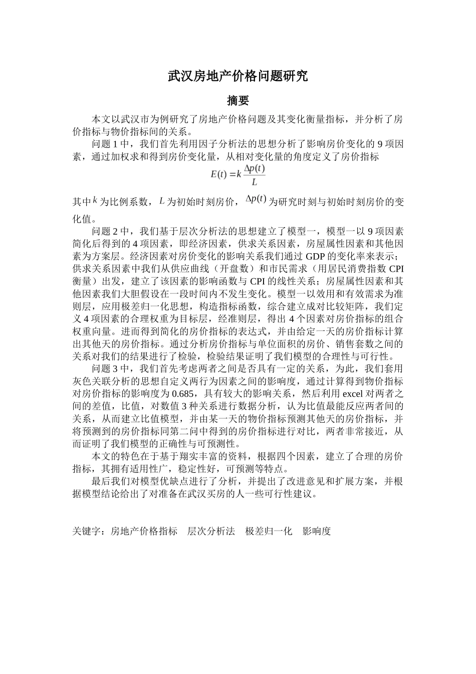 武汉房地产价格问题研究_第1页