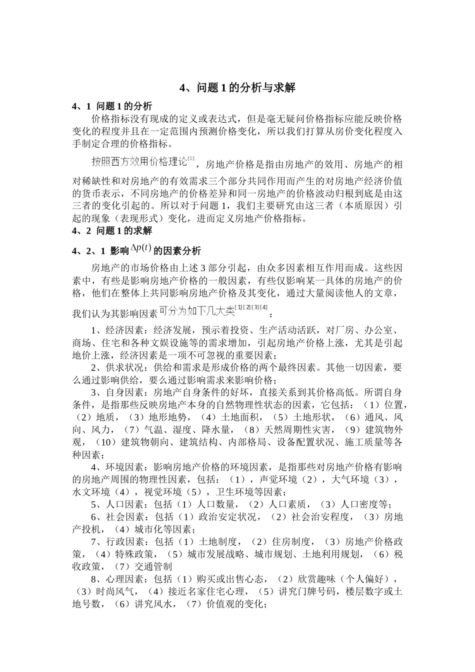 武汉房地产价格问题研究_第3页