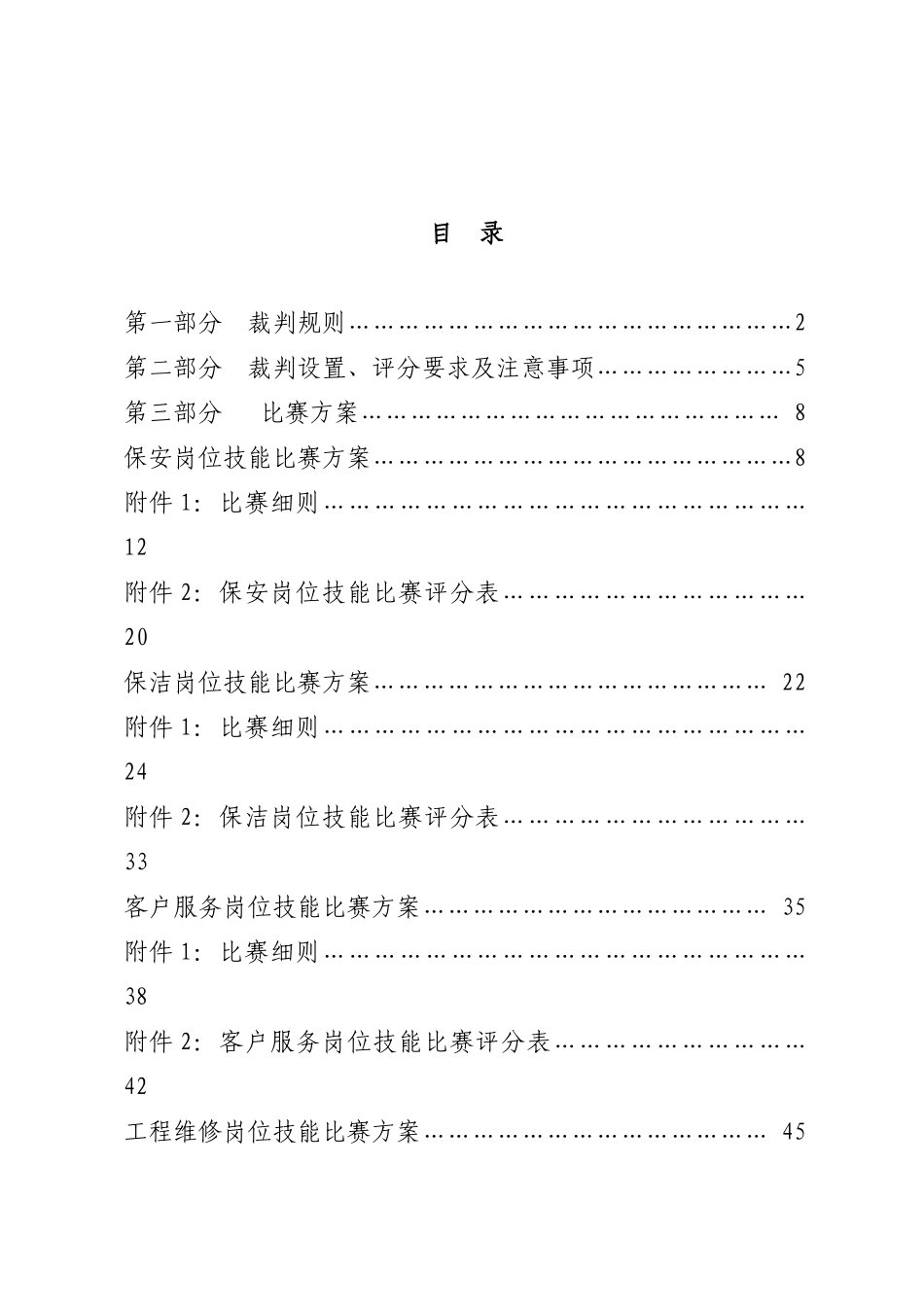 物业管理服务技能比赛方案及实战_第3页