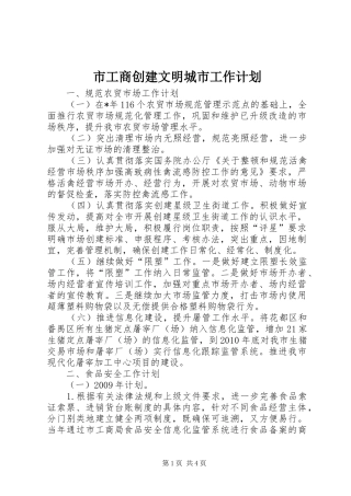 市工商创建文明城市工作计划