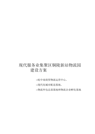 现代服务业集聚区铜陵新站物流园建设方案探析