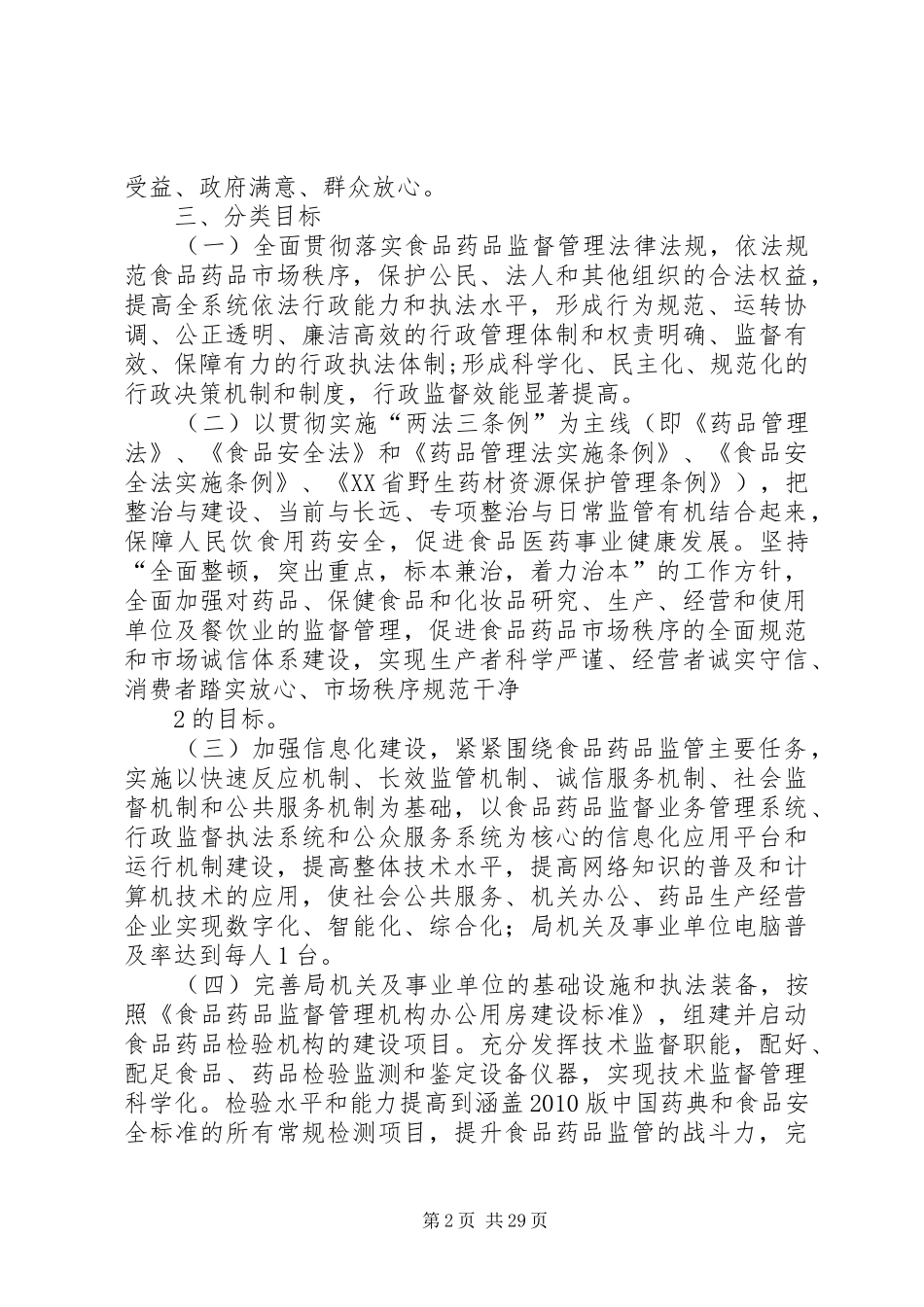 市食品药品安全五年发展规划定稿_第2页