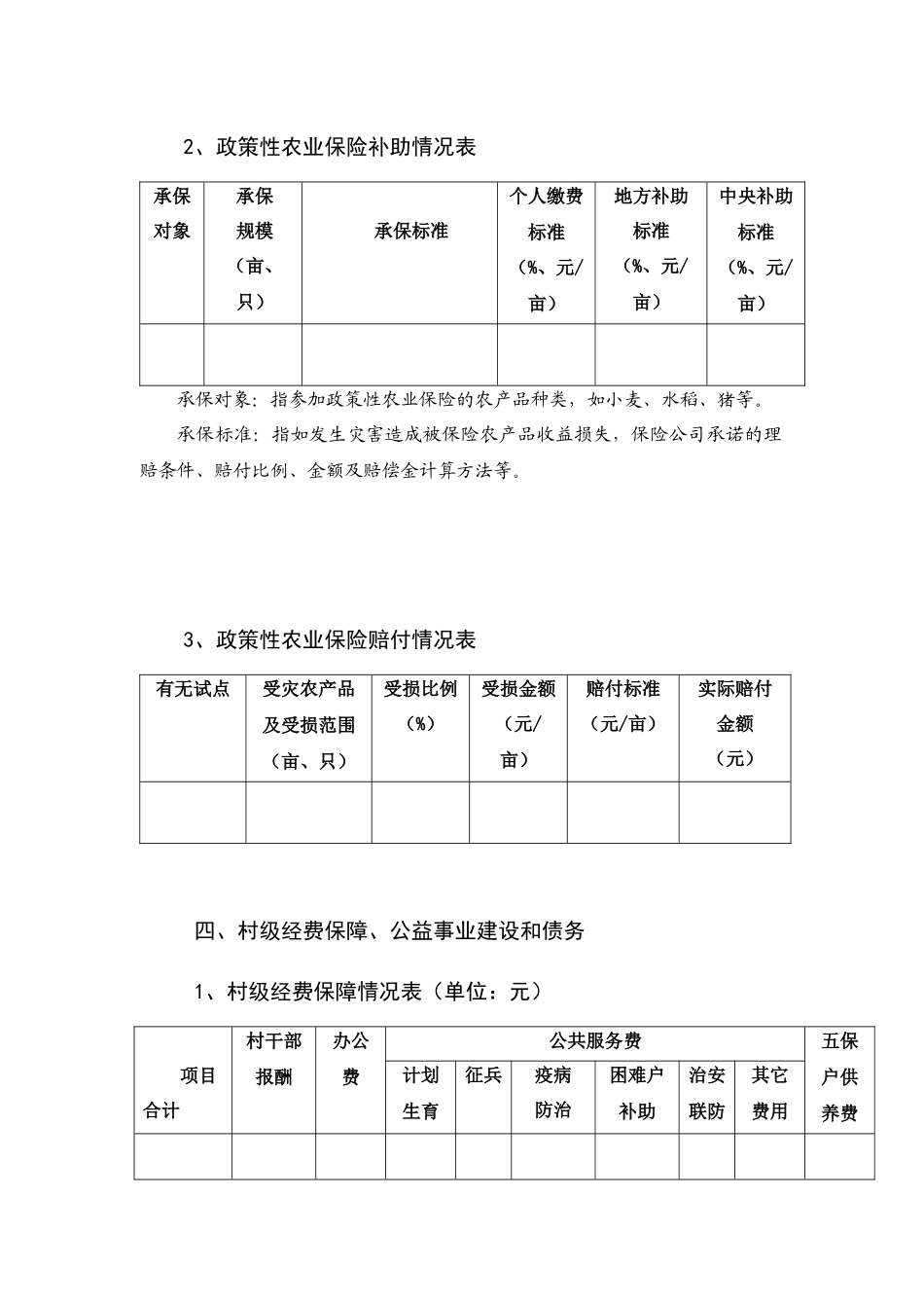 农村综合改革联系村村委会调查表汇编_第3页