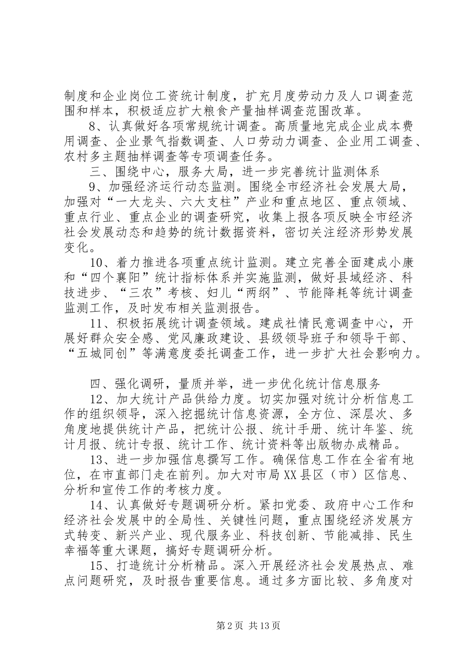 市统计局工作计划[范文模版]_第2页