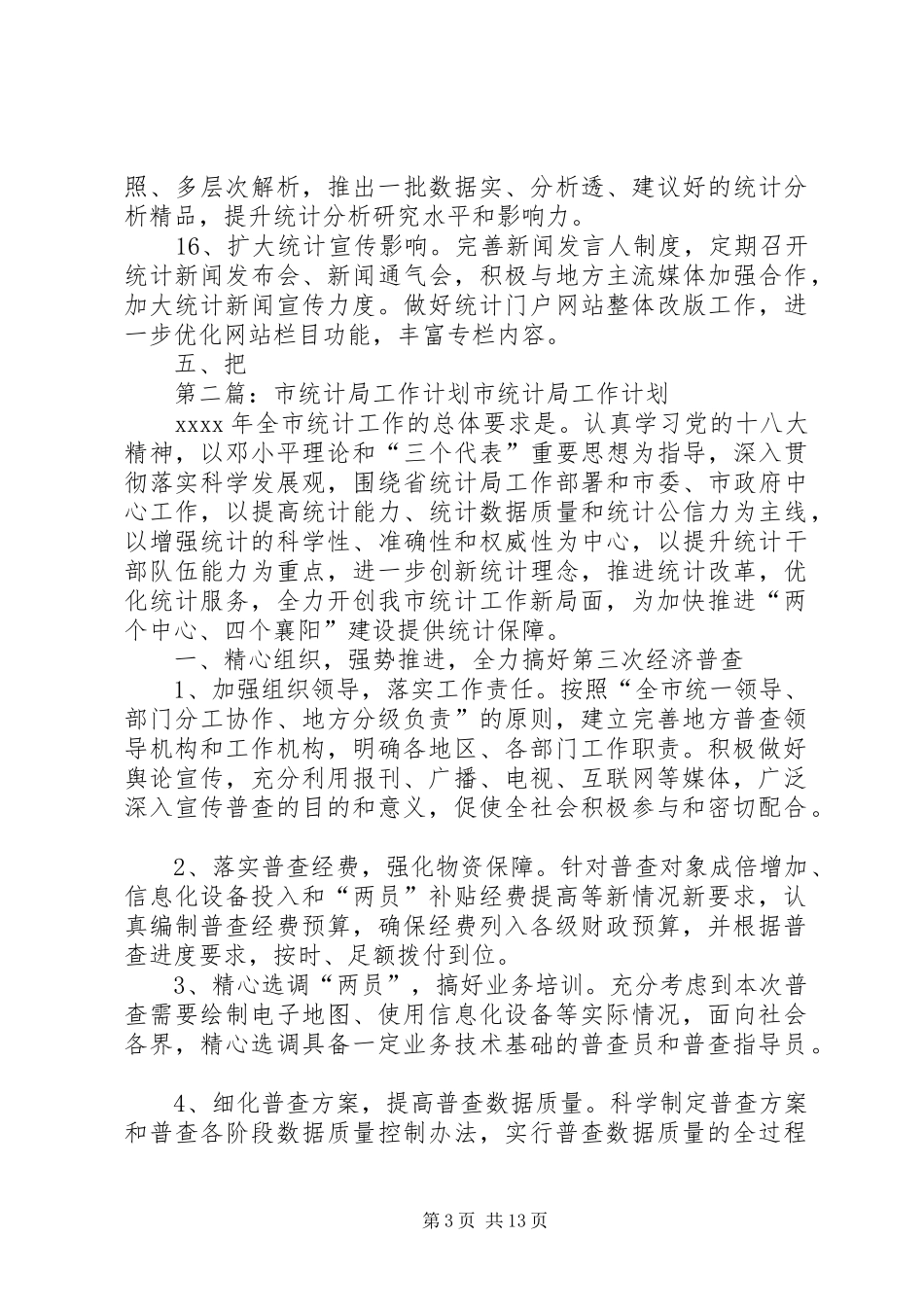 市统计局工作计划[范文模版]_第3页