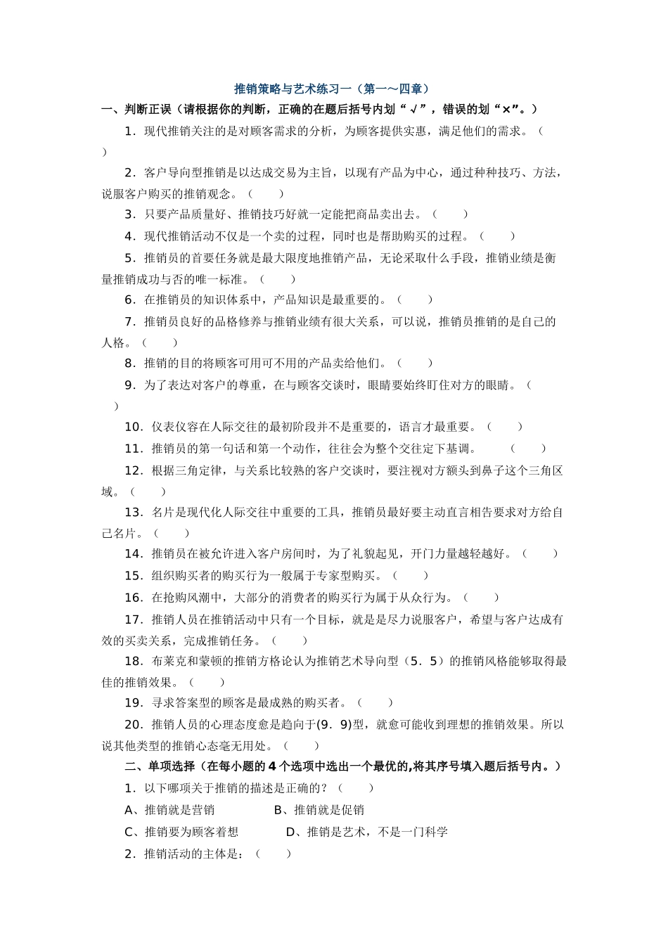 推销策略与艺术练习一_第1页